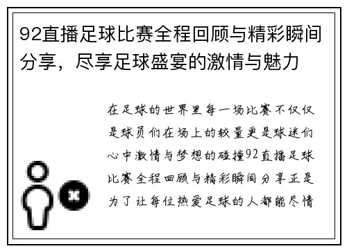92直播足球比赛全程回顾与精彩瞬间分享，尽享足球盛宴的激情与魅力