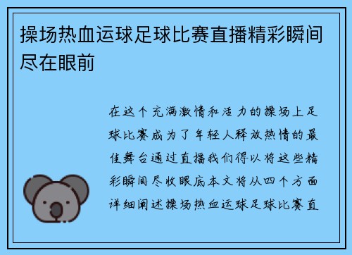 操场热血运球足球比赛直播精彩瞬间尽在眼前