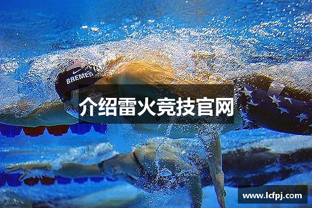 介绍雷火竞技官网